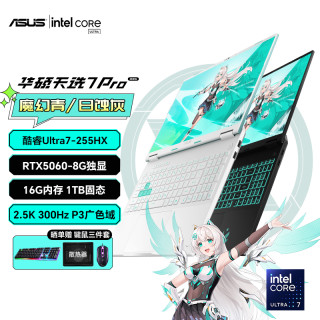 华硕 天选7 Pro 酷睿版Ultra7 RTX5060电竞游戏本笔记本电脑