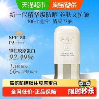 林清轩 精华级高倍隔离防晒霜SPF50修色提亮快速成膜清爽面部全身