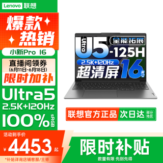 联想 小新Pro16 AI超能本 2026年国补学生笔记本电脑高性能轻薄本