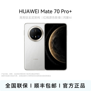 华为 Mate 70 Pro+ 高亮钛玄武架构 华为手机