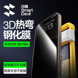 闪魔 适用苹果16promax曲面全覆盖超薄手机防窥钢化膜