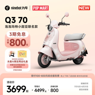 九号 Q3 70 泡泡玛特小甜豆 电动轻便摩托车 到门店选颜色