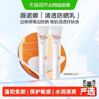 薇诺娜 清透防晒乳霜2支敏感肌户外出游便携持久隔离水润清爽轻薄
