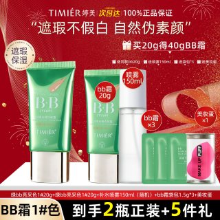 婷美 bb霜婷美遮瑕保湿滋润不易脱妆粉底液隔离霜国货官方旗舰店正品女