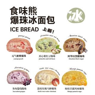 食味熊 爆珠冰面包 六种口味 100g*3+30g*2