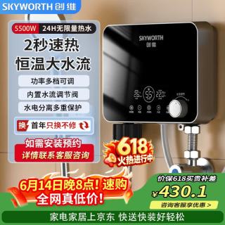创维 即热式电热水器速热恒温热水宝智能省电家用淋浴免储水热水器5500WD953