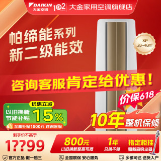DAIKIN 空调旗舰店 DAIKIN 大3匹柜机立式 帕缔能变频冷暖客厅静音省电 3匹