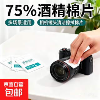 京喜自营-专用品牌 数码相机镜头专用酒精擦拭清洁棉片 酒精棉片