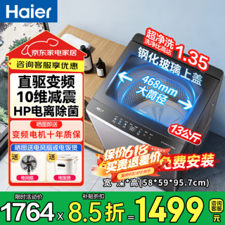 海尔 一级能效  直驱+纳米微泡净+10维减震+大桶径  波轮 13kg
