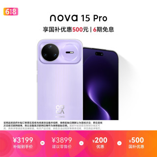 华为 nova 15 Pro 昆仑玻璃版 手机 12GB+512GB 好搭紫