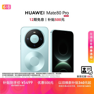 华为 Mate 80 Pro 12GB+512GB 云杉绿 5G手机