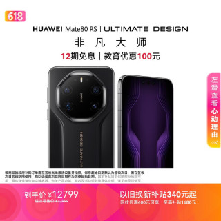 华为 Mate 80 RS 非凡大师 20GB+1TB 黑色 5G手机