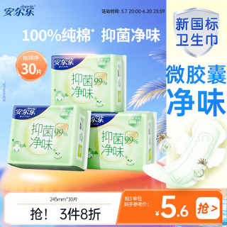 安尔乐 抑菌净味超薄纯棉日用卫生巾 245mm*10片