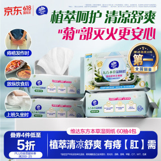 维达 清凉舒缓 湿厕纸  60片*4包 东方本草