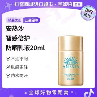 安耐晒 ANESSA/安热沙正品 智感倍护防晒乳液GB20ml 防水防汗