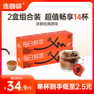 连咖啡 浓醇每日鲜萃 经典原味4盒28颗