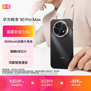 华为 畅享 90 Pro Max 手机 8GB+512GB 曜金黑