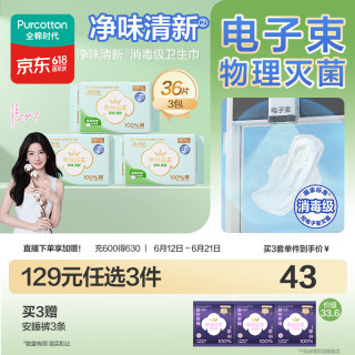 全棉时代 纯棉超净吸净味清新卫生巾290mm,12片/包*3包