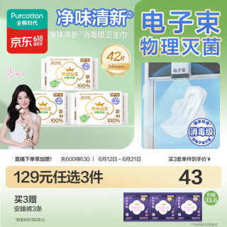 全棉时代 纯棉超净吸净味清新卫生巾245mm,14片/包 *3包