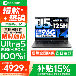 联想 自营国补15%联想来酷Pro14 Ultra5 32+1t高性能轻薄办公学生笔记本电脑