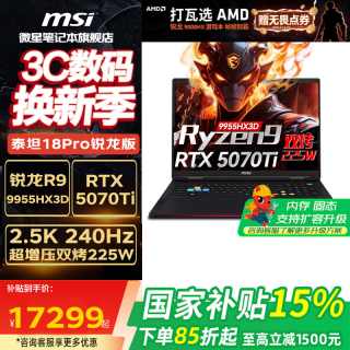 微星 泰坦18Pro旗舰级锐龙版锐龙R9 X3D处理器满血RTX50系独显18英寸游戏本笔记本电脑 R9-9955HX3D 5070Ti 16G 2T