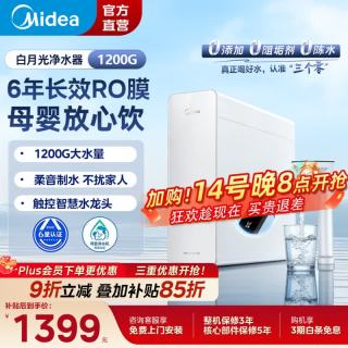 美的 白月光净水器0阻垢剂净水机家用RO反渗透厨下式净水机直饮1200G Max