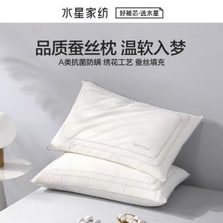 水星家纺 一对装/单只蚕丝枕芯成人护颈椎助睡眠学生宿舍枕头芯