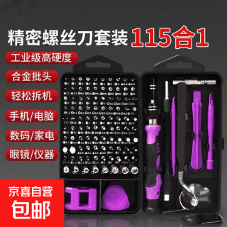 京喜 115合一螺丝刀多功能螺丝刀套装家用手机电脑专业维修拆机工具 115合一（紫色）