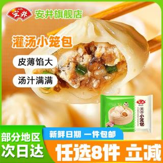 安井 灌汤小笼包/奶黄包/包子饺子馒头早餐半成品加热即食