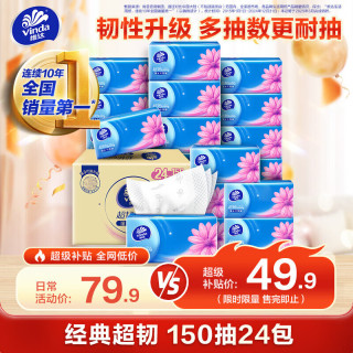 维达 超韧系列 抽纸 3层*150抽*24包(195*133mm)