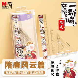 晨光 文具如果历史是一群喵紫套尺尺子套装考试 4件套直尺15cm+三角尺*2+量角器 中高考