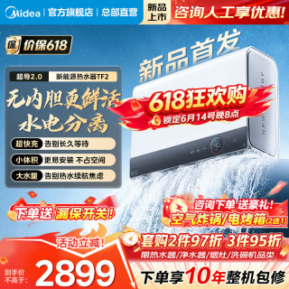 美的 保价618美的电热水器超长续航超导2.0TF2速热即热式热水器无内胆鲜水