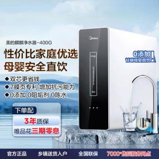 美的 RO反渗透直饮纯水机0阻垢剂净水机 麒麟400
