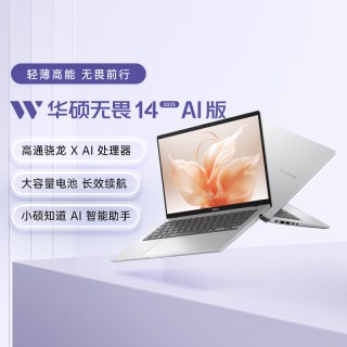 华硕 无畏14 高通骁龙X 护眼屏人脸识别高性能AI轻薄笔记本电脑学生办公官方旗舰店