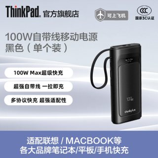ThinkPad 3C认证灵迅190W/100W自带线充电宝