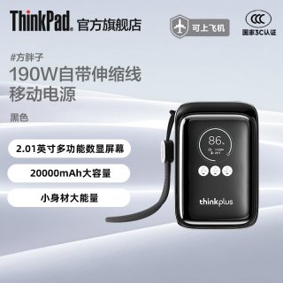 ThinkPad 方胖子190W自带伸缩线大功率快充移动电源数显屏
