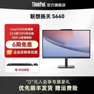 ThinkPad 想扬天S660 英特尔N100 8G 512G固态家用学习办公23.8台式机一体机