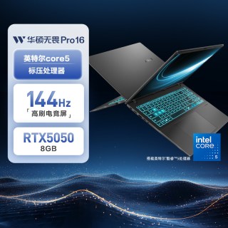 华硕 无畏Pro16 英特尔酷睿5 RTX5050 16英寸144Hz高刷高性能游戏办公商务学生笔记本电脑