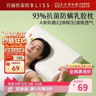 百丽丝 水星家纺乳胶枕 A类泰国天然乳胶枕头 抗菌防螨颈椎枕芯 93%抗菌防螨乳胶单枕