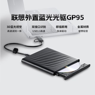 联想 蓝光外置光驱GP95移动光盘读取DVD刻录机CD外置笔记本台式机