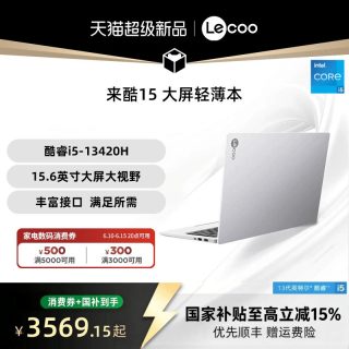 来酷 联想来酷 Lecoo 15 酷睿i5标压 15.6英寸轻薄本笔记本电脑