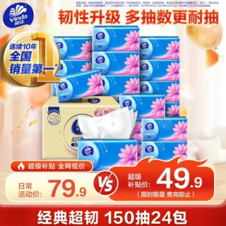 维达 抽纸 超韧3层150抽*24包 真S码 湿水不易破 卫生纸 餐巾纸 整箱