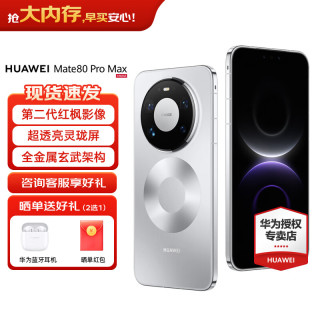华为 Mate 80 Pro Max 全金属玄武架构 超透亮灵珑屏鸿蒙手机华为mate80promax官方正品 极地银 16GB+512GB