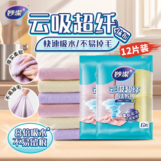 妙潔 云吸超纤抹布 厨房清洁神器 30cm*30cm 6片 超强吸水去油不掉毛