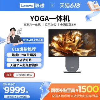 联想 YOGA 27高能AI一体机电脑 27英寸大屏 家用办公学习游戏设计ps电脑 旋转升降底座