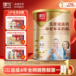臻牧 无蔗糖高钙 中老年羊奶粉 820g