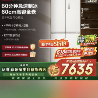 东芝 制冰冰箱白珍珠419升十字四开门超薄零嵌入式雾化保鲜自动制冰GR-RF440WI-PM166