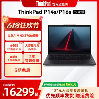 ThinkPad 联想ThinkPadP14sP16s锐龙R9 AI HX 370 PRO64G1T专业图形创意设计办公笔记本电脑官方旗舰