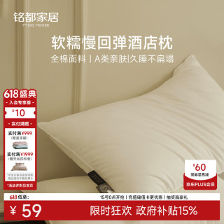 MIDO HOUSE 铭都枕头枕芯五星级酒店专用枕头成人全棉护颈椎 低枕 48*74cm
