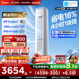 美的 空调2匹智能柜机酷省电3471.44元